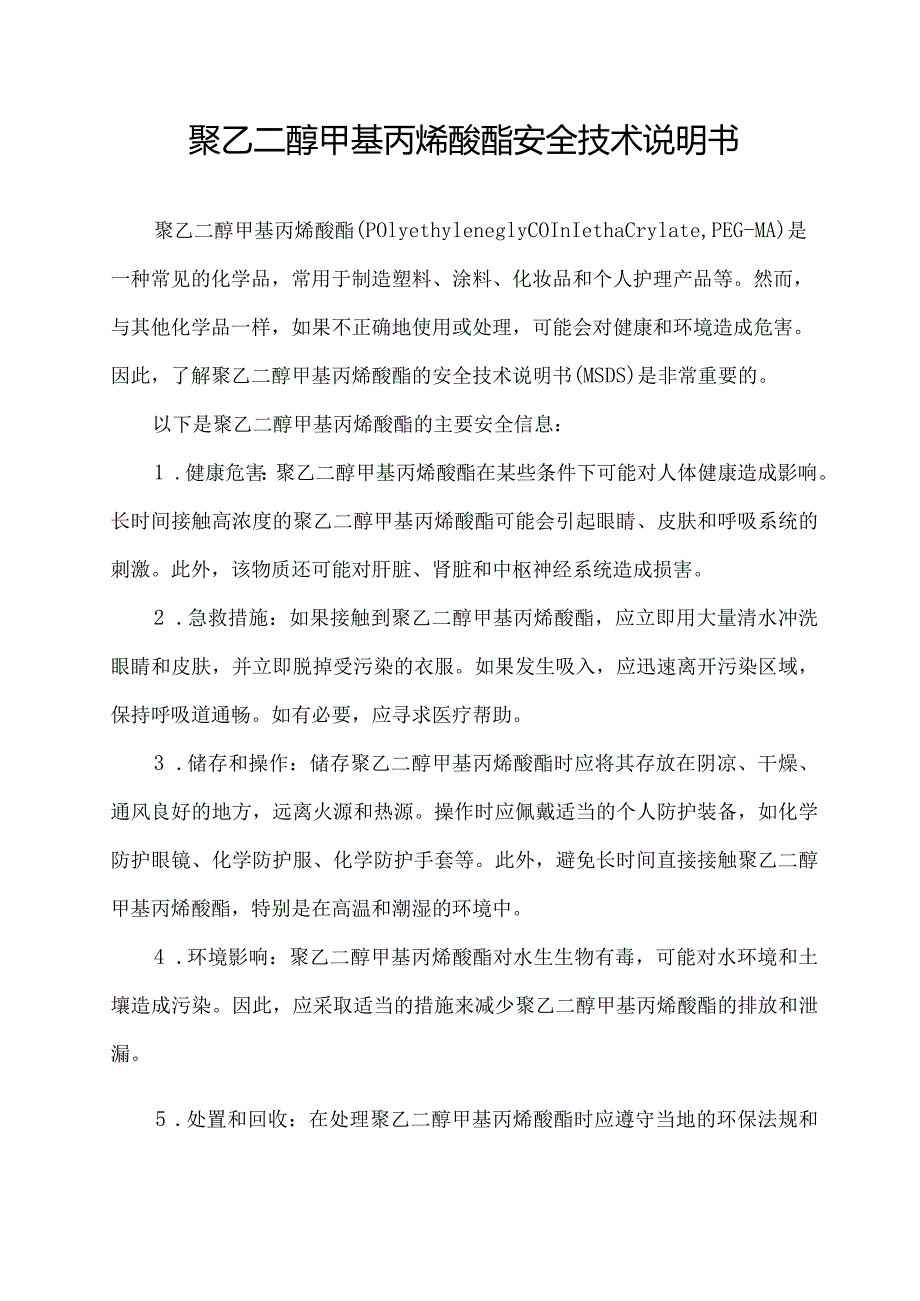 聚乙二醇甲基丙烯酸酯安全技术说明书.docx_第1页