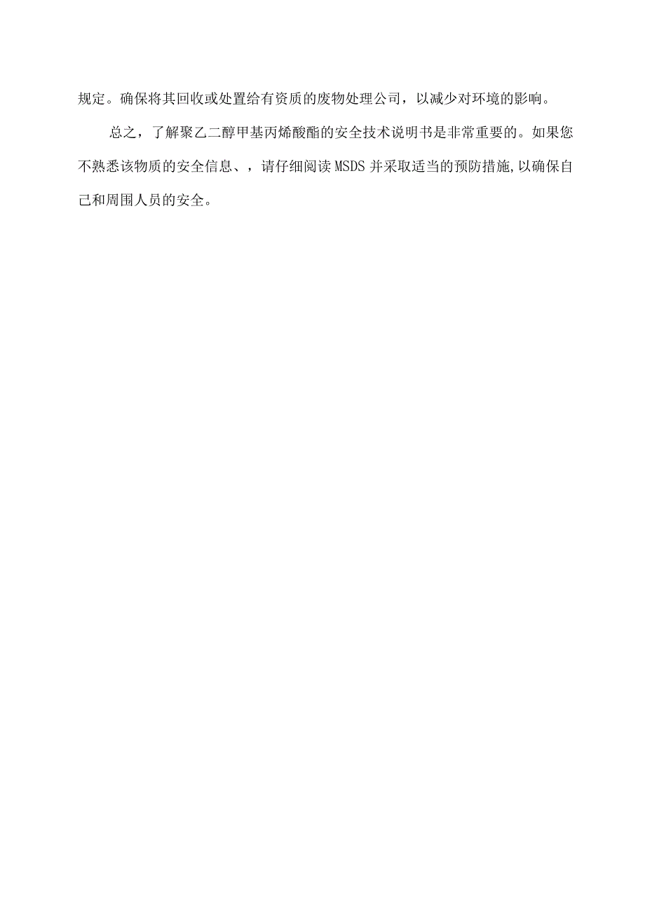 聚乙二醇甲基丙烯酸酯安全技术说明书.docx_第2页