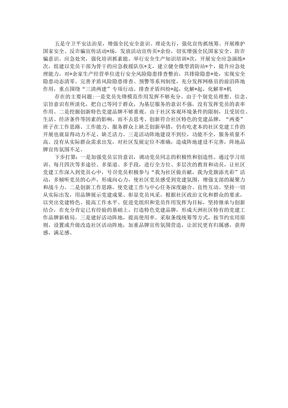 2023年社区党委抓基层党建工作述职报告.docx_第2页