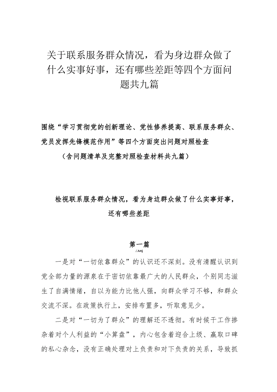 关于联系服务群众情况看为身边群众做了什么实事好事还有哪些差距等四个方面问题共九篇.docx_第1页