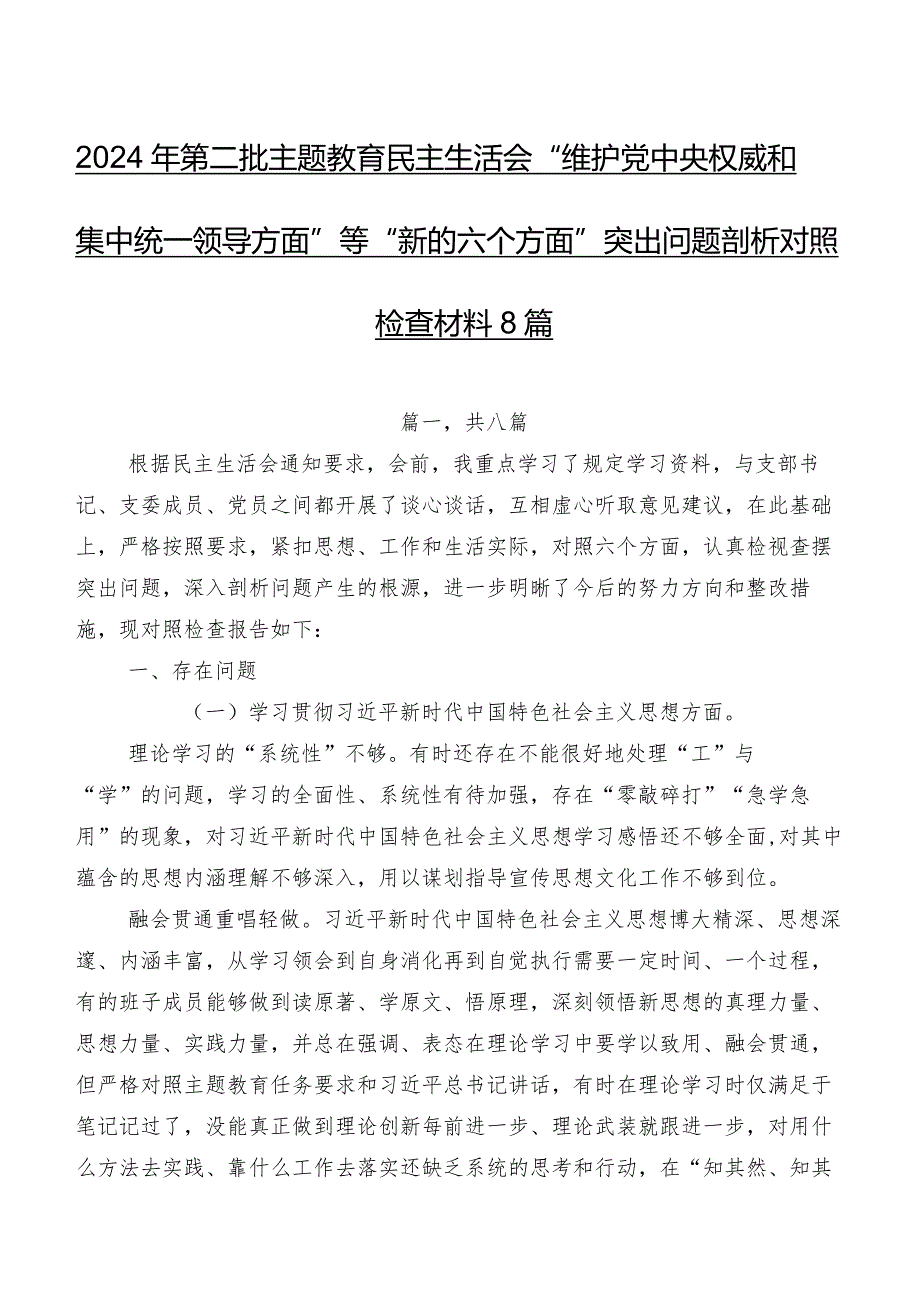 2024年第二批专题教育民主生活会“维护党中央权威和集中统一领导方面”等“新的六个方面”突出问题剖析对照检查材料8篇.docx_第1页