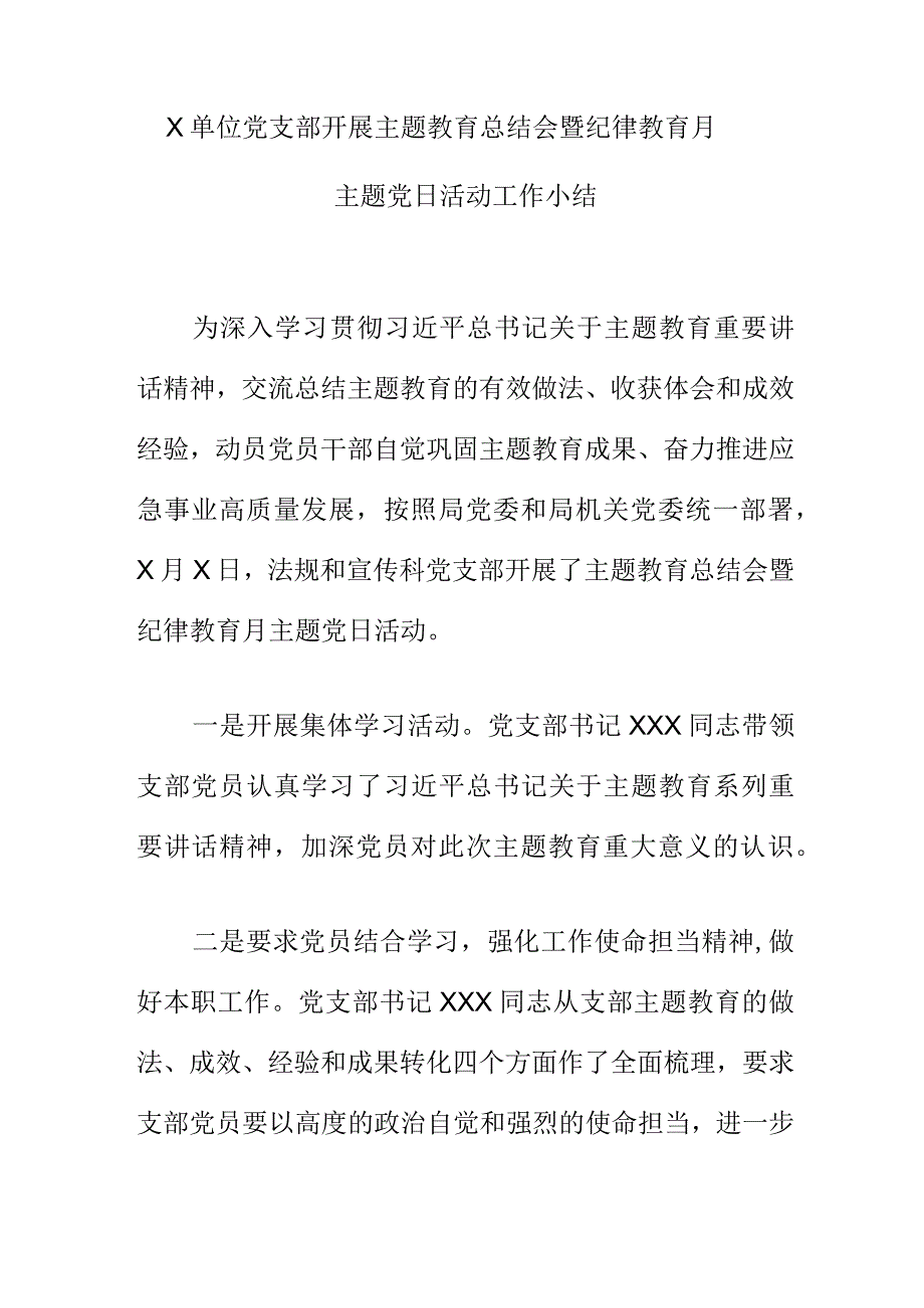 X单位党支部开展主题教育总结会暨纪律教育月主题党日活动工作小结.docx_第1页