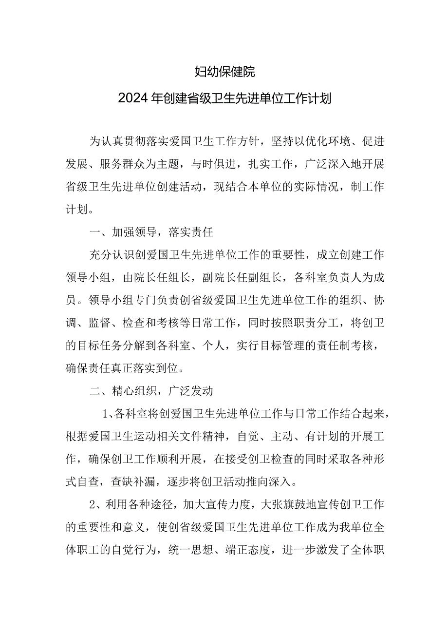 妇幼保健院2024年创建省级卫生先进单位工作计划.docx_第1页