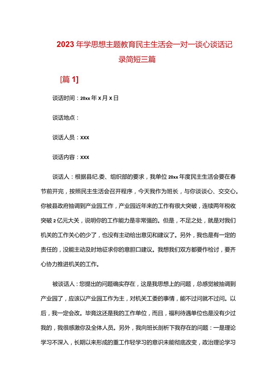 2024年学思想主题教育民主生活会一对一谈心谈话记录简短三篇.docx_第1页