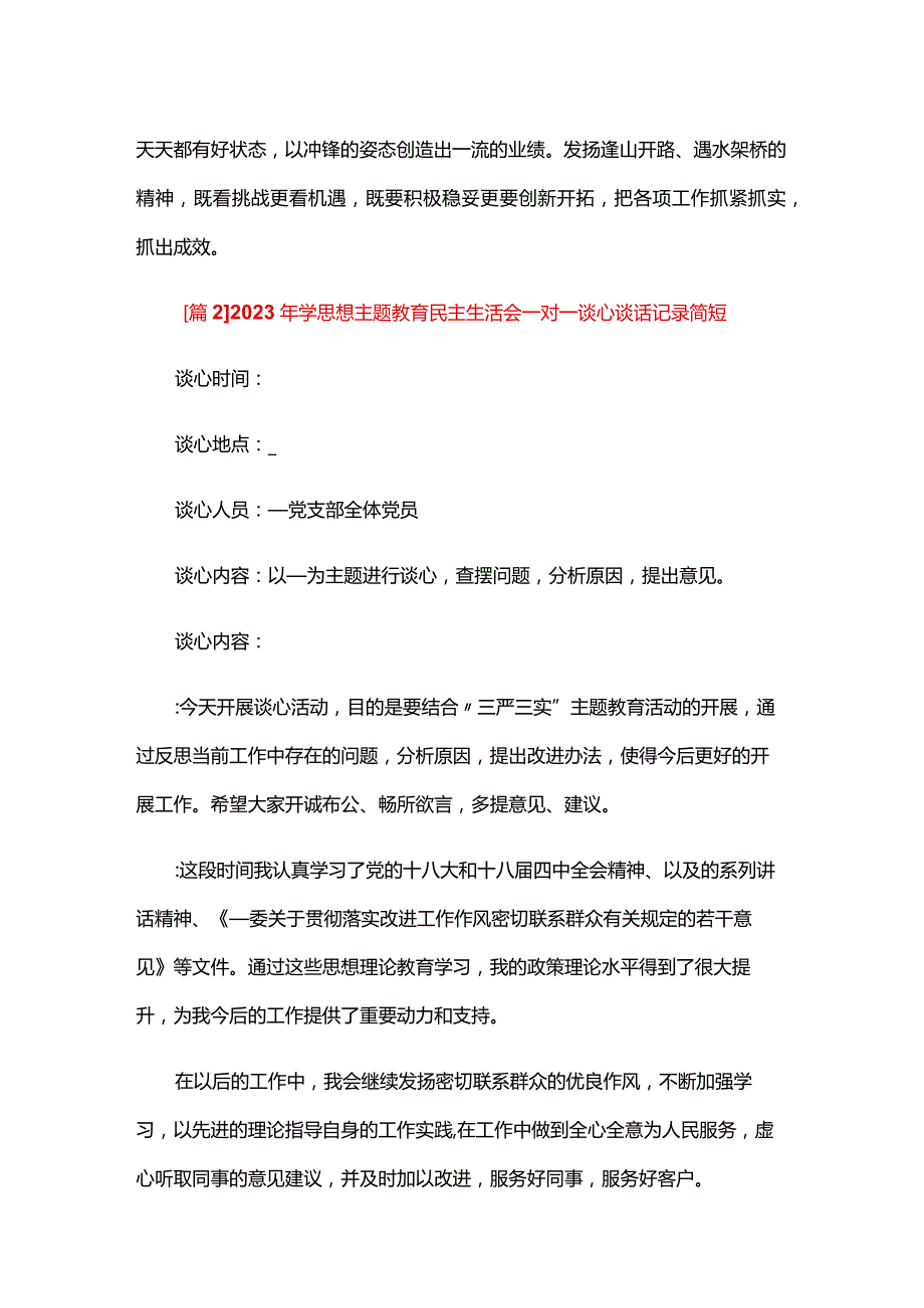 2024年学思想主题教育民主生活会一对一谈心谈话记录简短三篇.docx_第3页