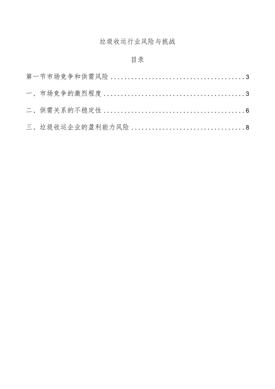 垃圾收运行业风险与挑战.docx_第1页