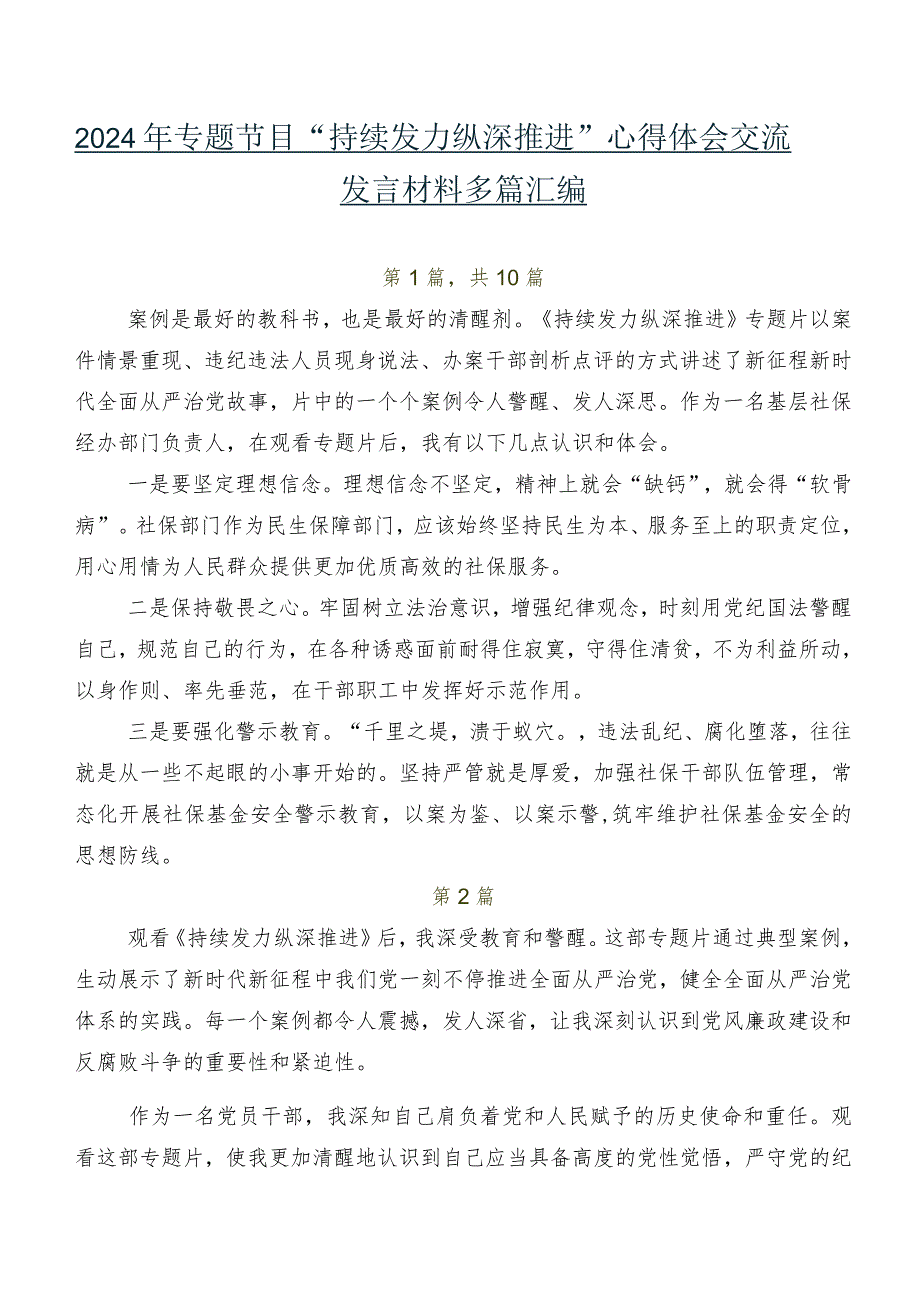 2024年专题节目“持续发力 纵深推进”心得体会交流发言材料多篇汇编.docx_第1页