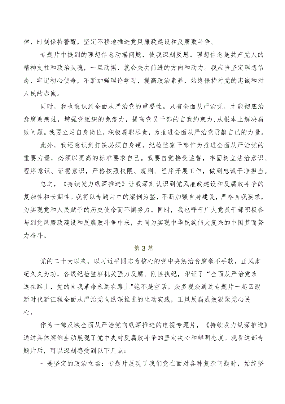 2024年专题节目“持续发力 纵深推进”心得体会交流发言材料多篇汇编.docx_第2页