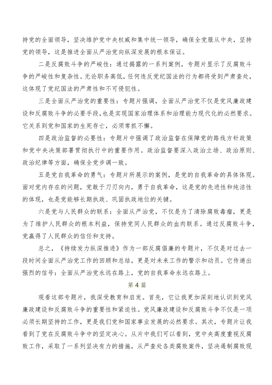 2024年专题节目“持续发力 纵深推进”心得体会交流发言材料多篇汇编.docx_第3页