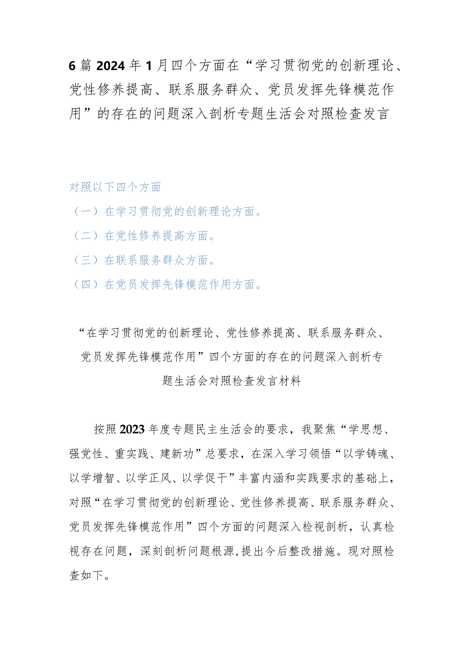6篇2024年1月四个方面在“学习贯彻党的创新理论、党性修养提高、联系服务群众、党员发挥先锋模范作用”的存在的问题深入剖析专题生活会对.docx_第1页