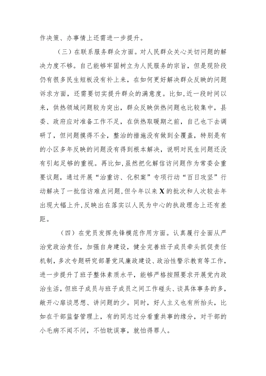 6篇2024年1月四个方面在“学习贯彻党的创新理论、党性修养提高、联系服务群众、党员发挥先锋模范作用”的存在的问题深入剖析专题生活会对.docx_第3页