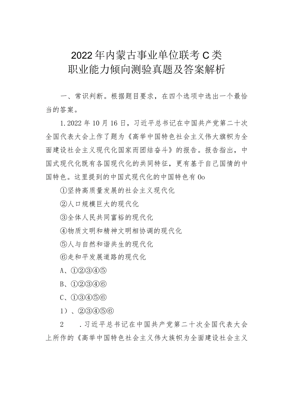 2022年内蒙古事业单位联考C类职业能力倾向测验真题及答案解析.docx_第1页