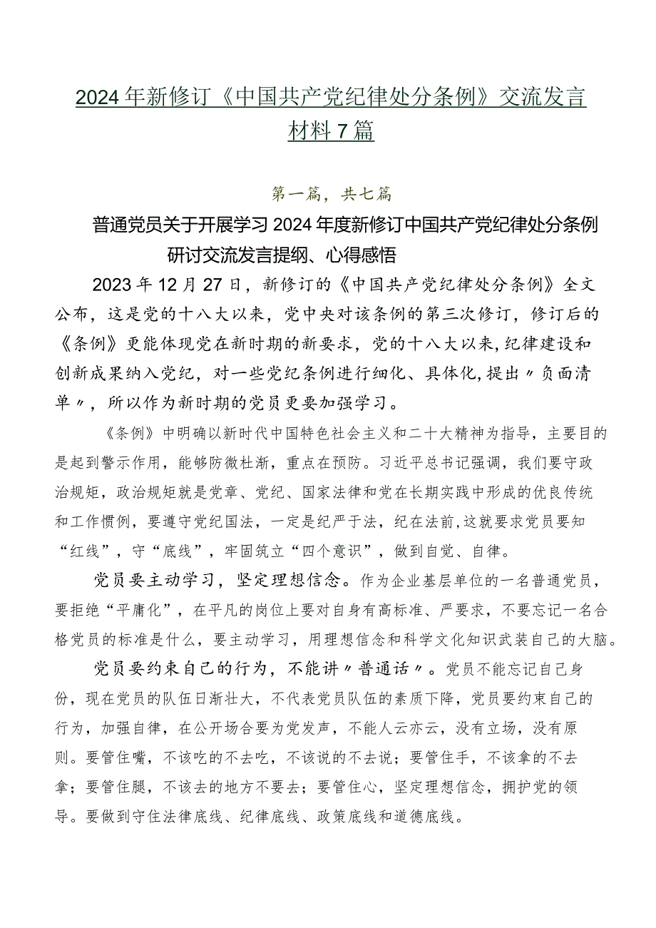 2024年新修订《中国共产党纪律处分条例》交流发言材料7篇.docx_第1页