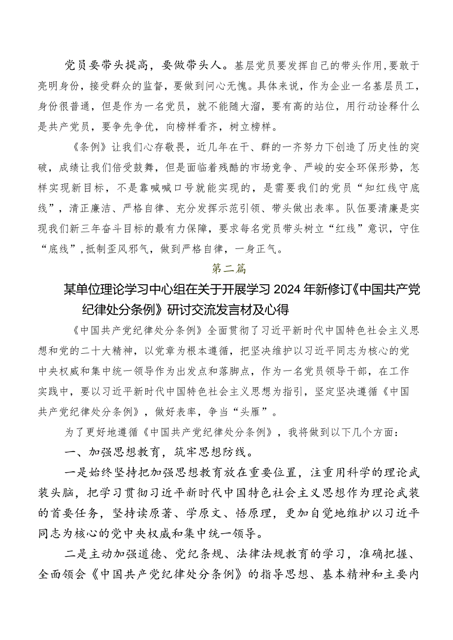 2024年新修订《中国共产党纪律处分条例》交流发言材料7篇.docx_第2页