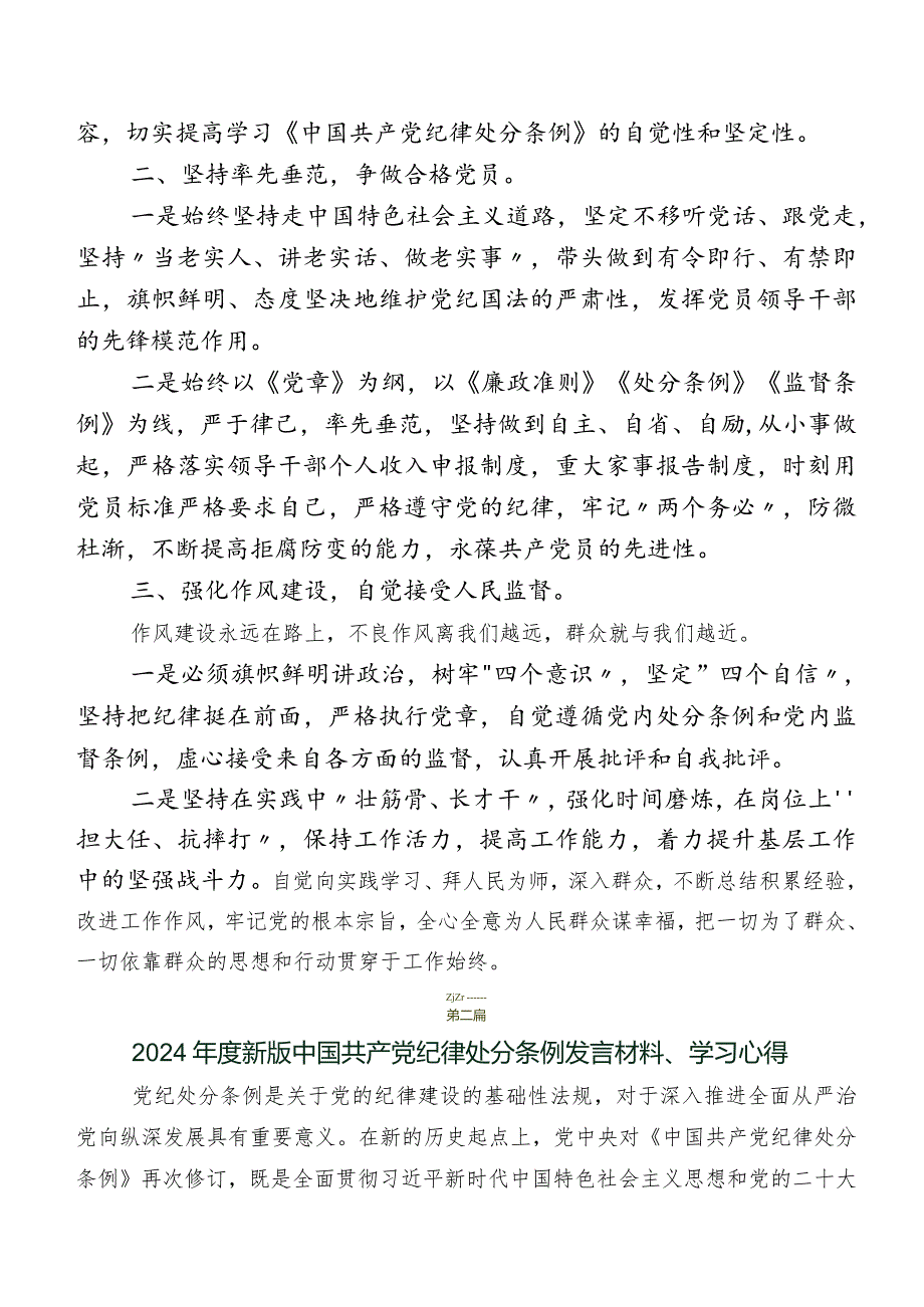 2024年新修订《中国共产党纪律处分条例》交流发言材料7篇.docx_第3页