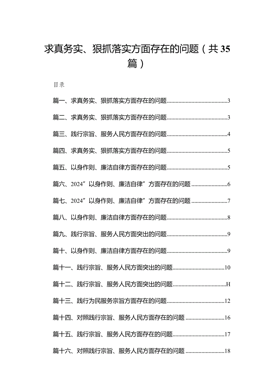 （35篇）求真务实、狠抓落实方面存在的问题合集.docx_第1页