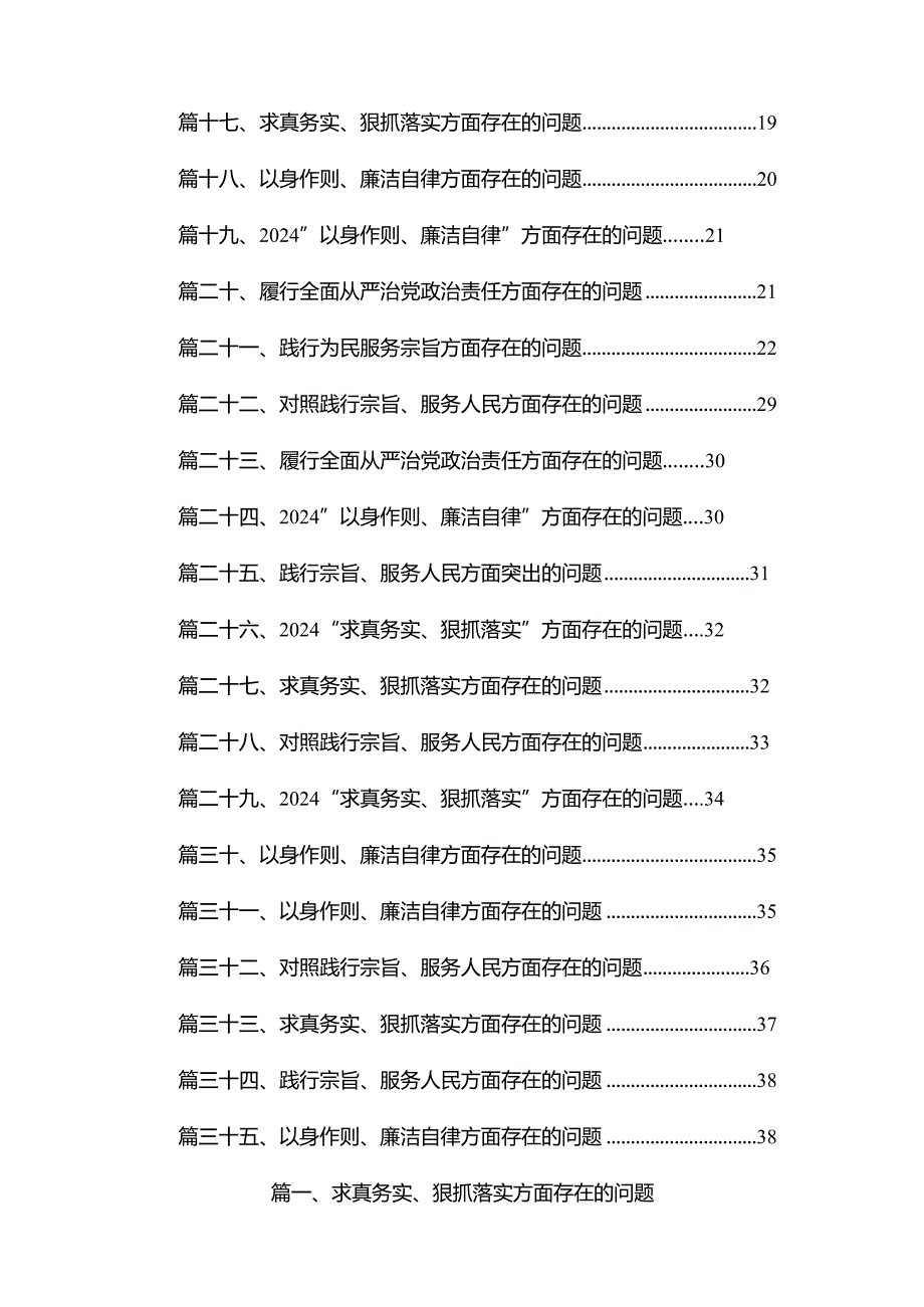 （35篇）求真务实、狠抓落实方面存在的问题合集.docx_第2页