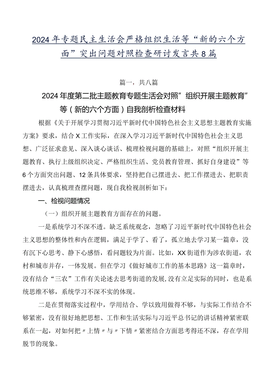 2024年专题民主生活会严格组织生活等“新的六个方面”突出问题对照检查研讨发言共8篇.docx_第1页