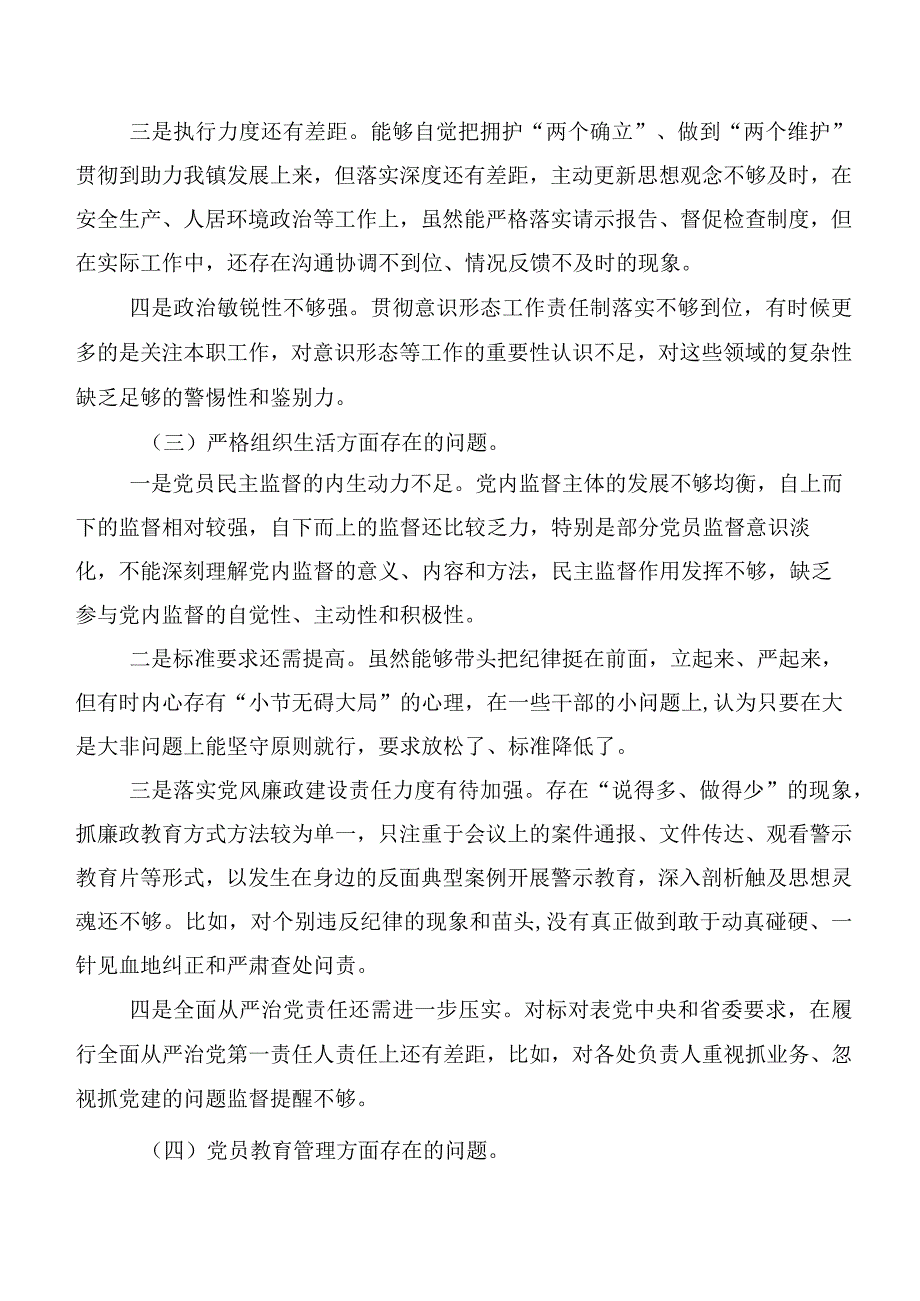 2024年专题民主生活会严格组织生活等“新的六个方面”突出问题对照检查研讨发言共8篇.docx_第3页