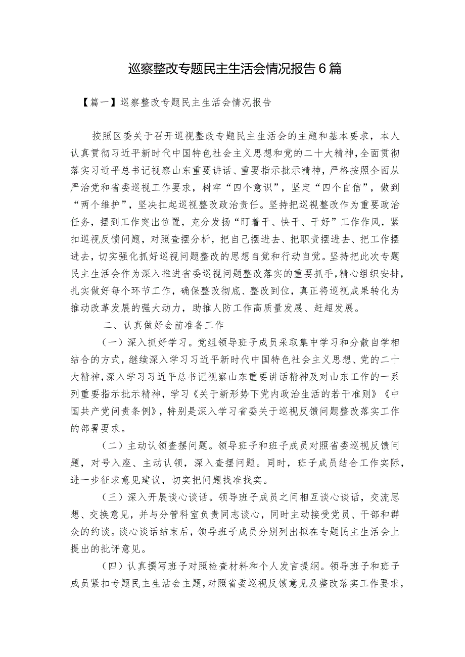 巡察整改专题民主生活会情况报告6篇.docx_第1页