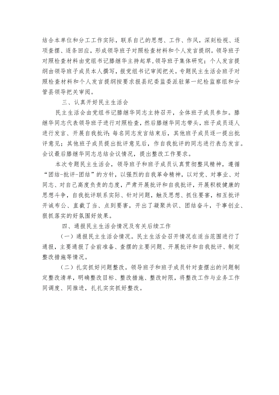 巡察整改专题民主生活会情况报告6篇.docx_第2页