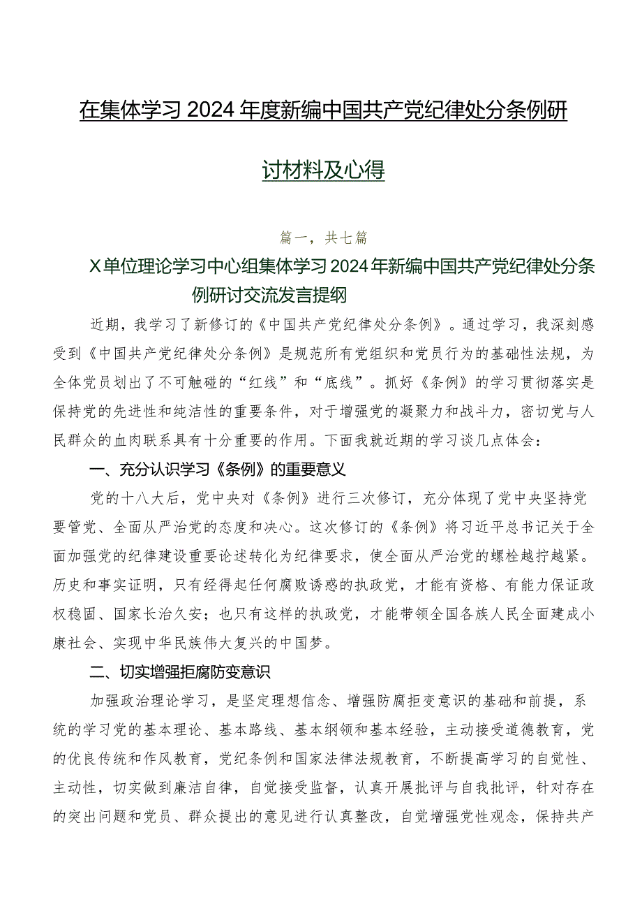 在集体学习2024年度新编中国共产党纪律处分条例研讨材料及心得.docx_第1页