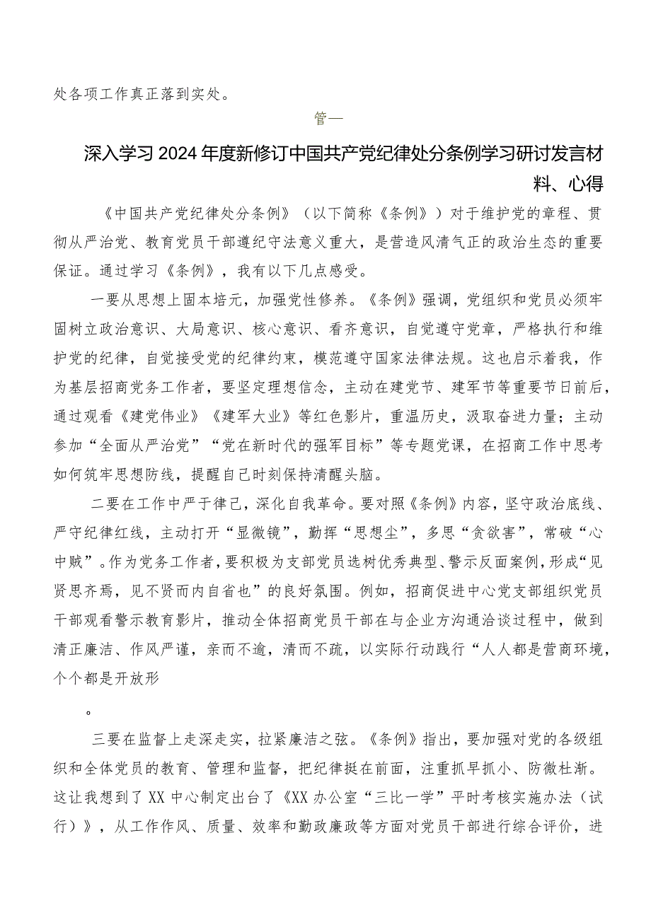 在集体学习2024年度新编中国共产党纪律处分条例研讨材料及心得.docx_第3页