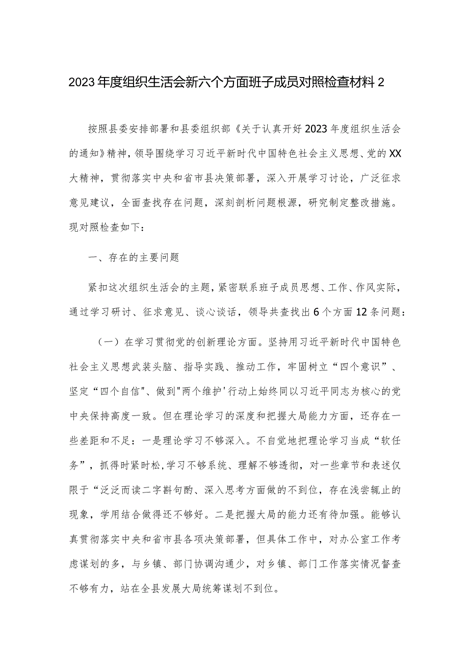 2023年度组织生活会新六个方面班子成员对照检查材料2篇范文.docx_第1页