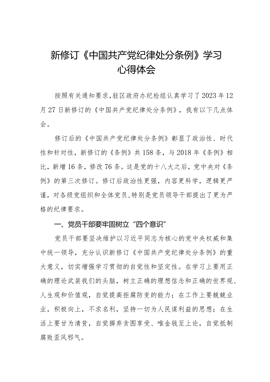 新修订《中国共产党纪律处分条例》心得体会发言稿十五篇.docx_第1页