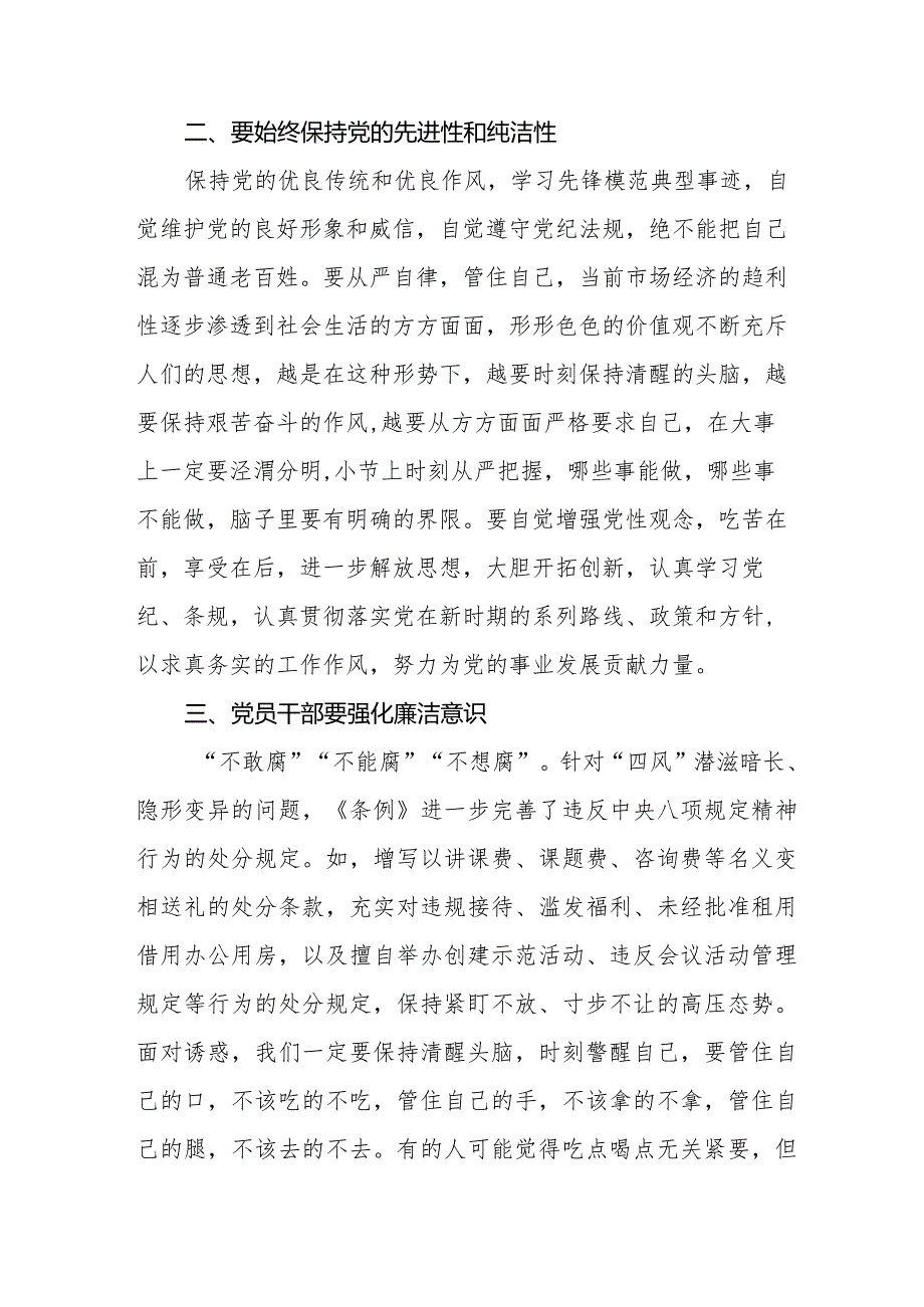 新修订《中国共产党纪律处分条例》心得体会发言稿十五篇.docx_第2页