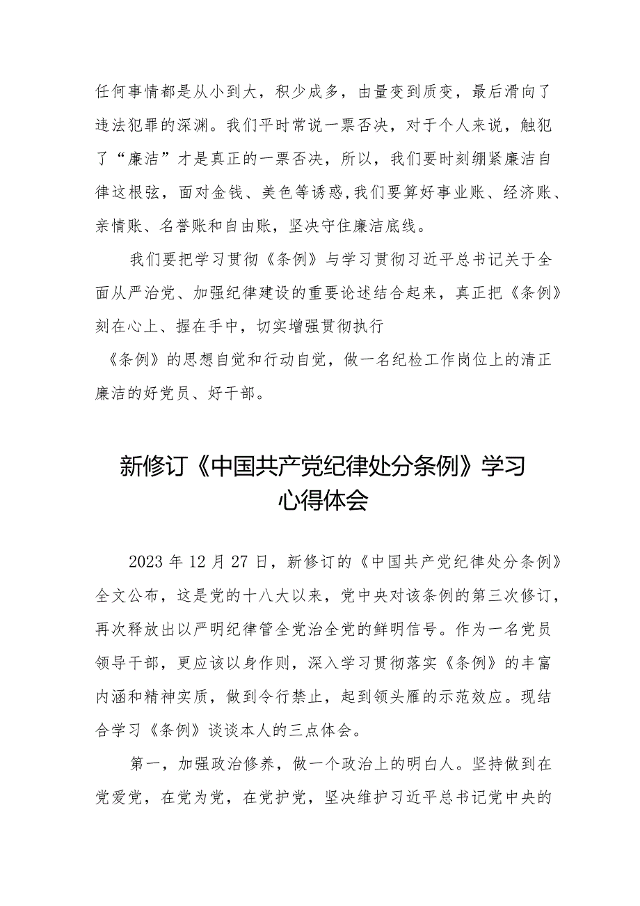 新修订《中国共产党纪律处分条例》心得体会发言稿十五篇.docx_第3页