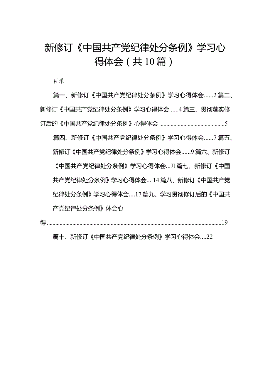 新修订《中国共产党纪律处分条例》学习心得体会范文10篇供参考.docx_第1页