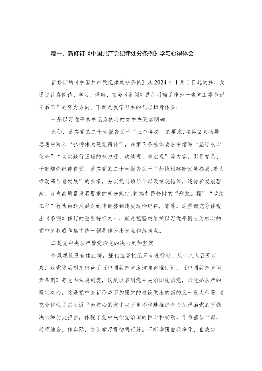 新修订《中国共产党纪律处分条例》学习心得体会范文10篇供参考.docx_第2页