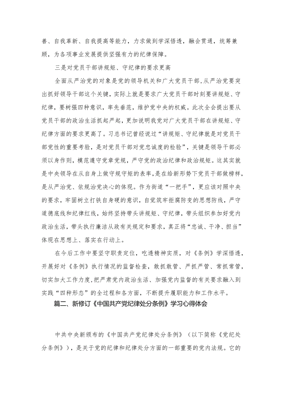 新修订《中国共产党纪律处分条例》学习心得体会范文10篇供参考.docx_第3页