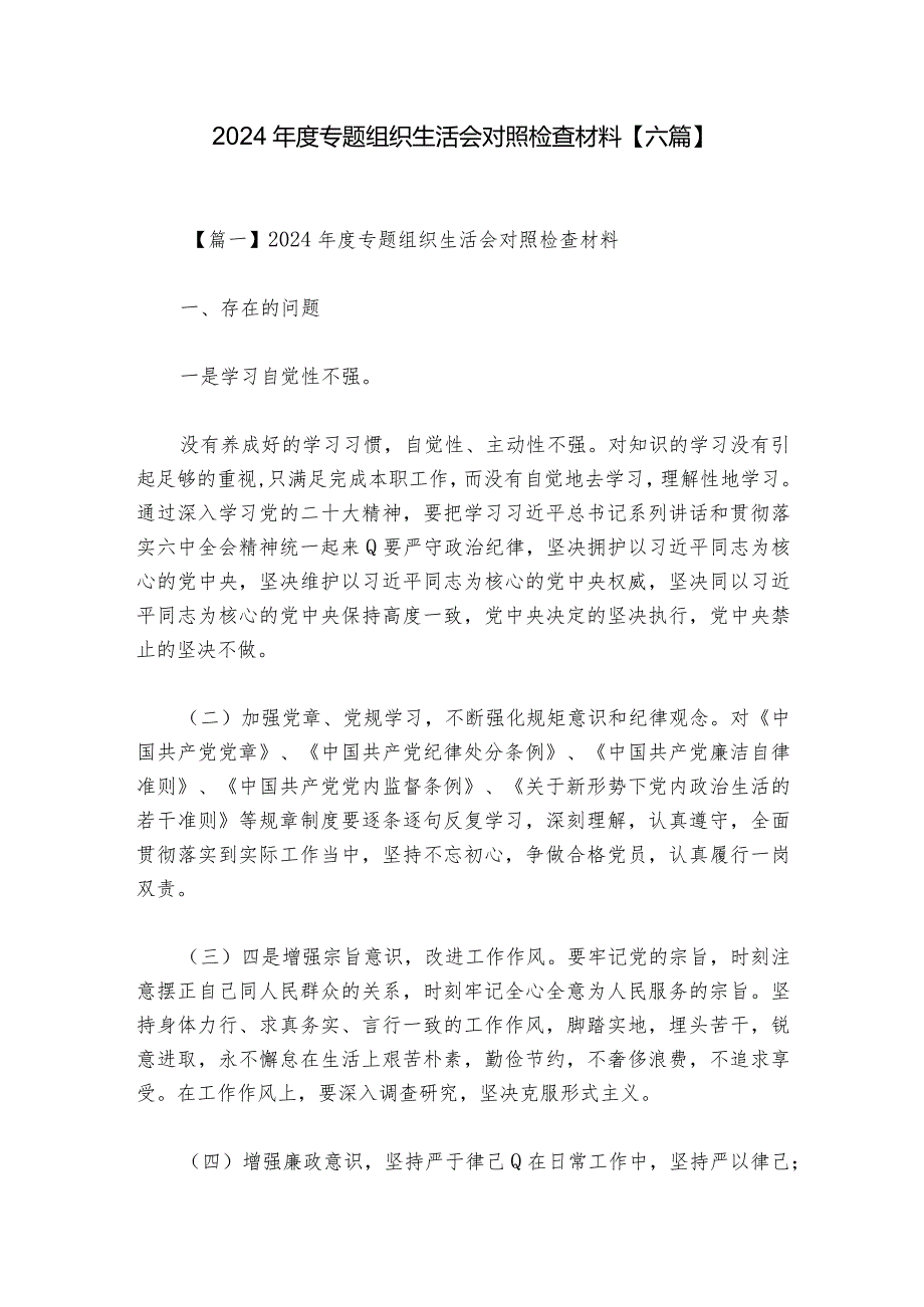 2024年度专题组织生活会对照检查材料【六篇】.docx_第1页