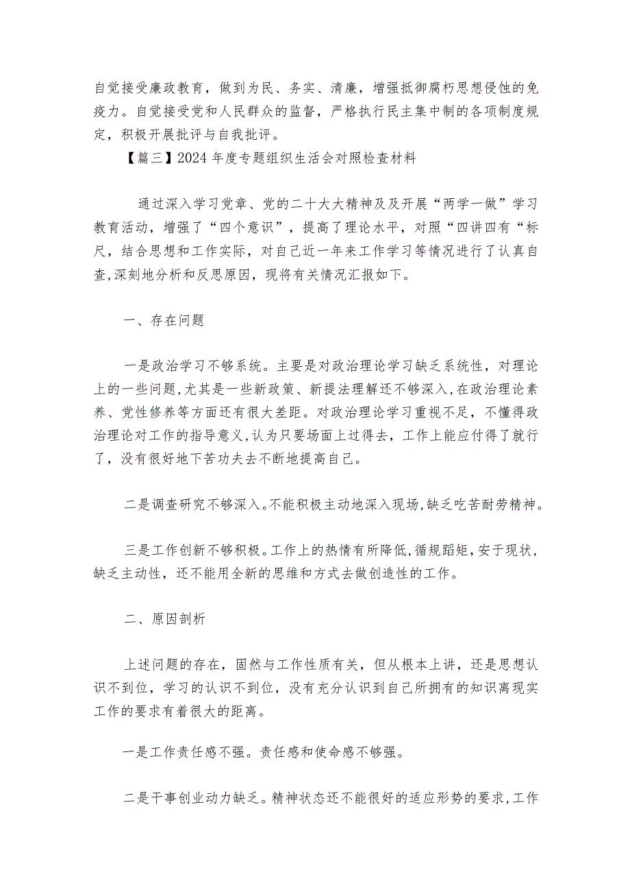 2024年度专题组织生活会对照检查材料【六篇】.docx_第2页