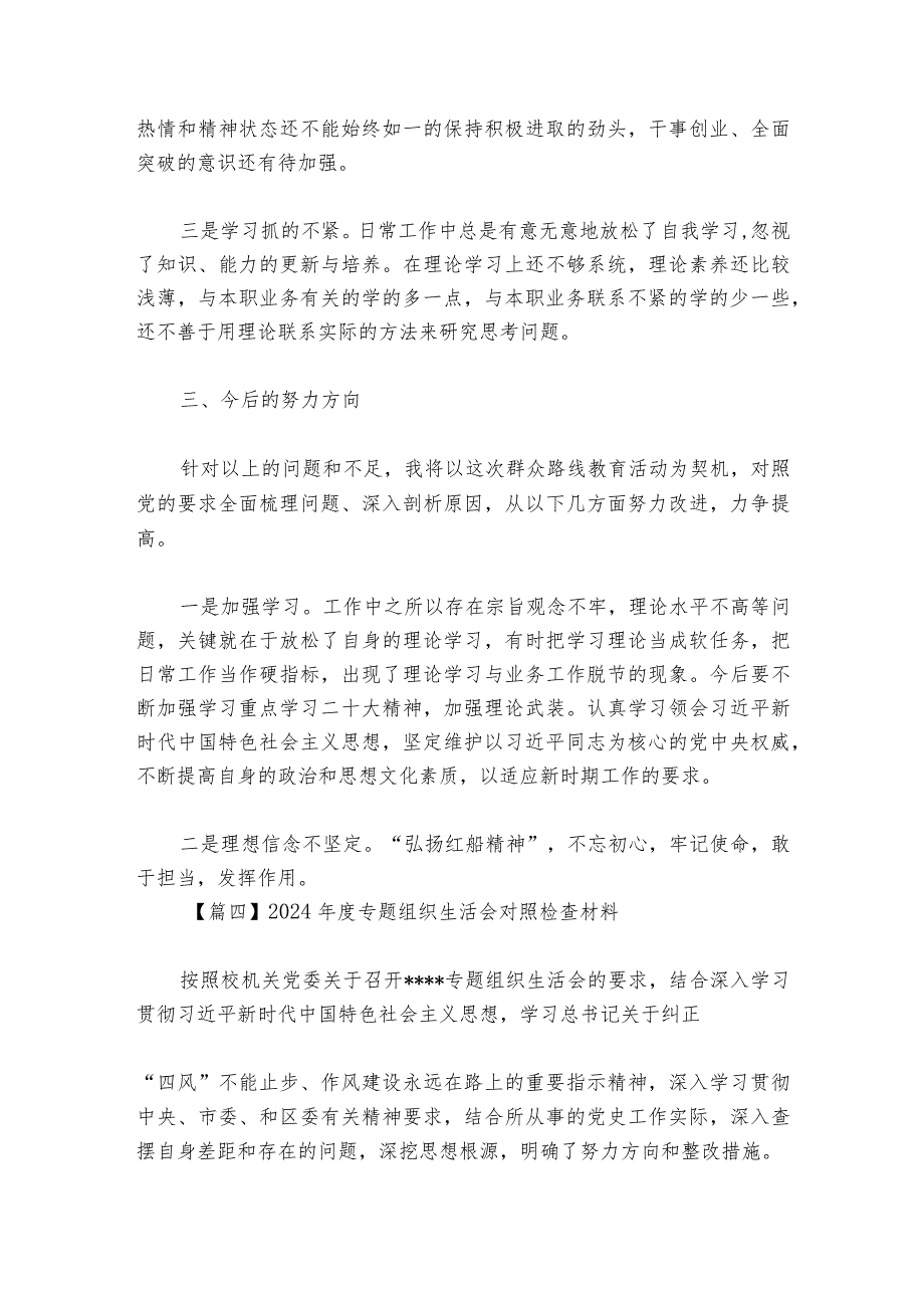 2024年度专题组织生活会对照检查材料【六篇】.docx_第3页