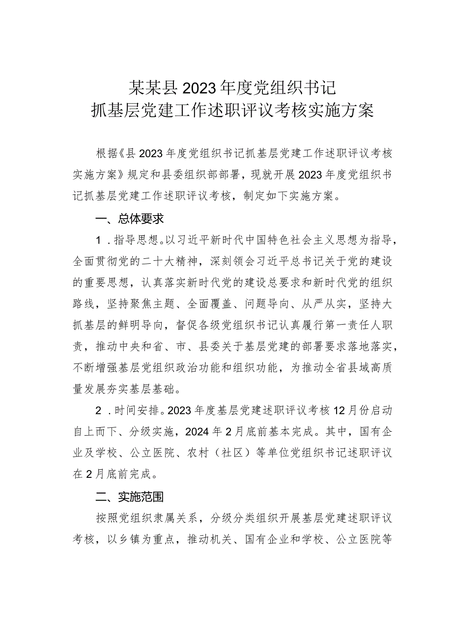 某某县2023年度党组织书记抓基层党建工作述职评议考核实施方案.docx_第1页