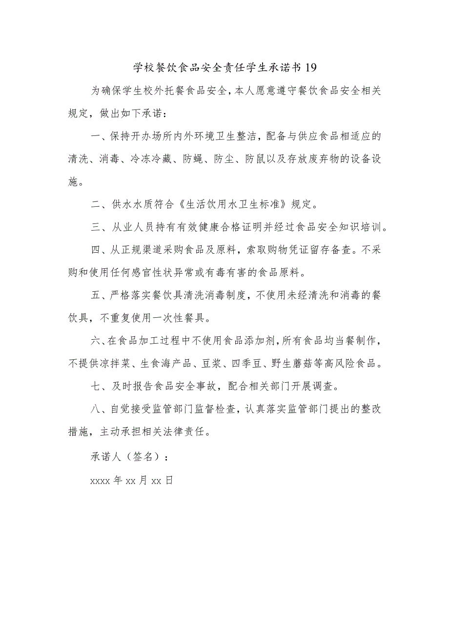 学校餐饮食品安全责任学生承诺书19.docx_第1页