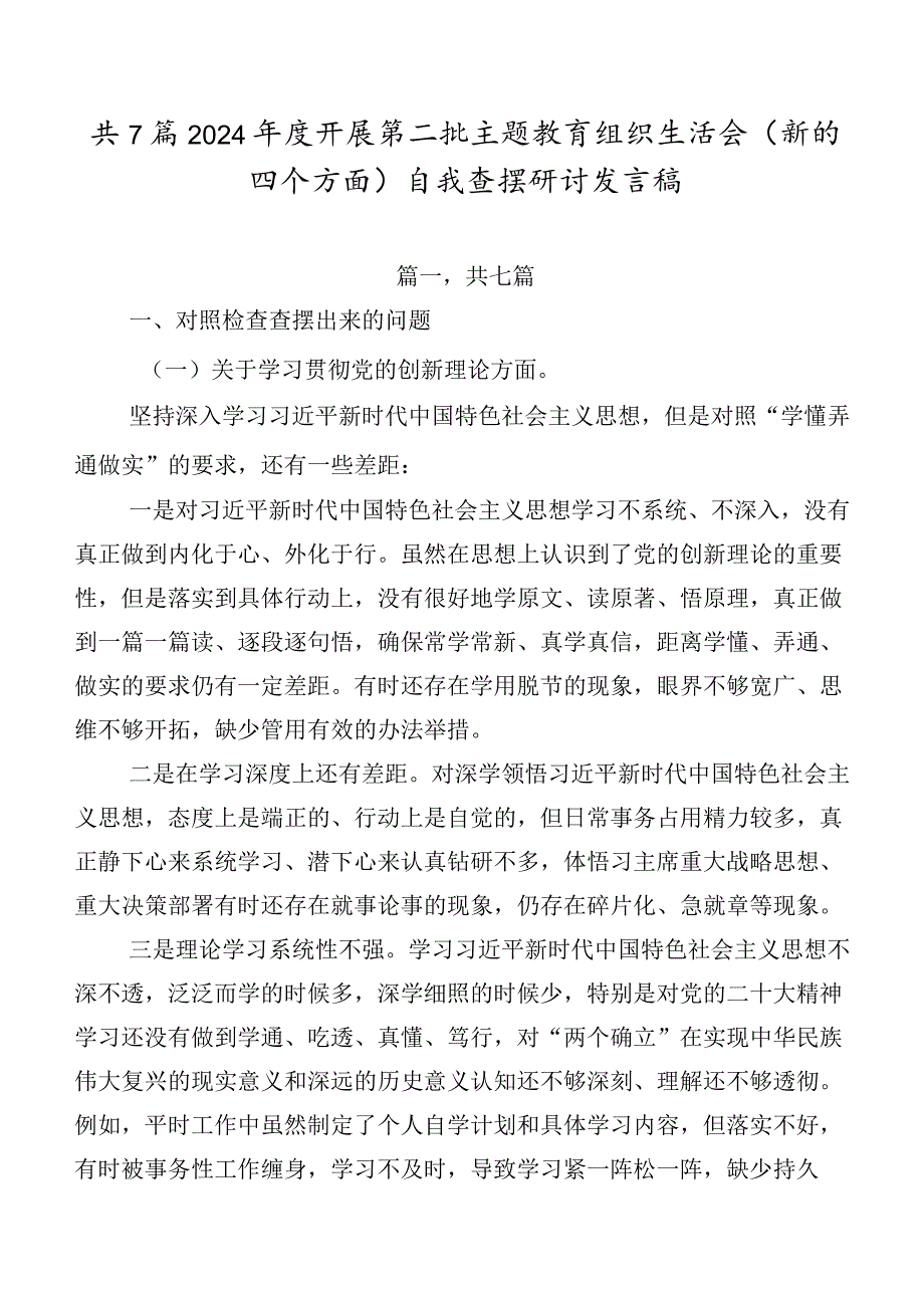 共7篇2024年度开展第二批学习教育组织生活会(新的四个方面)自我查摆研讨发言稿.docx_第1页