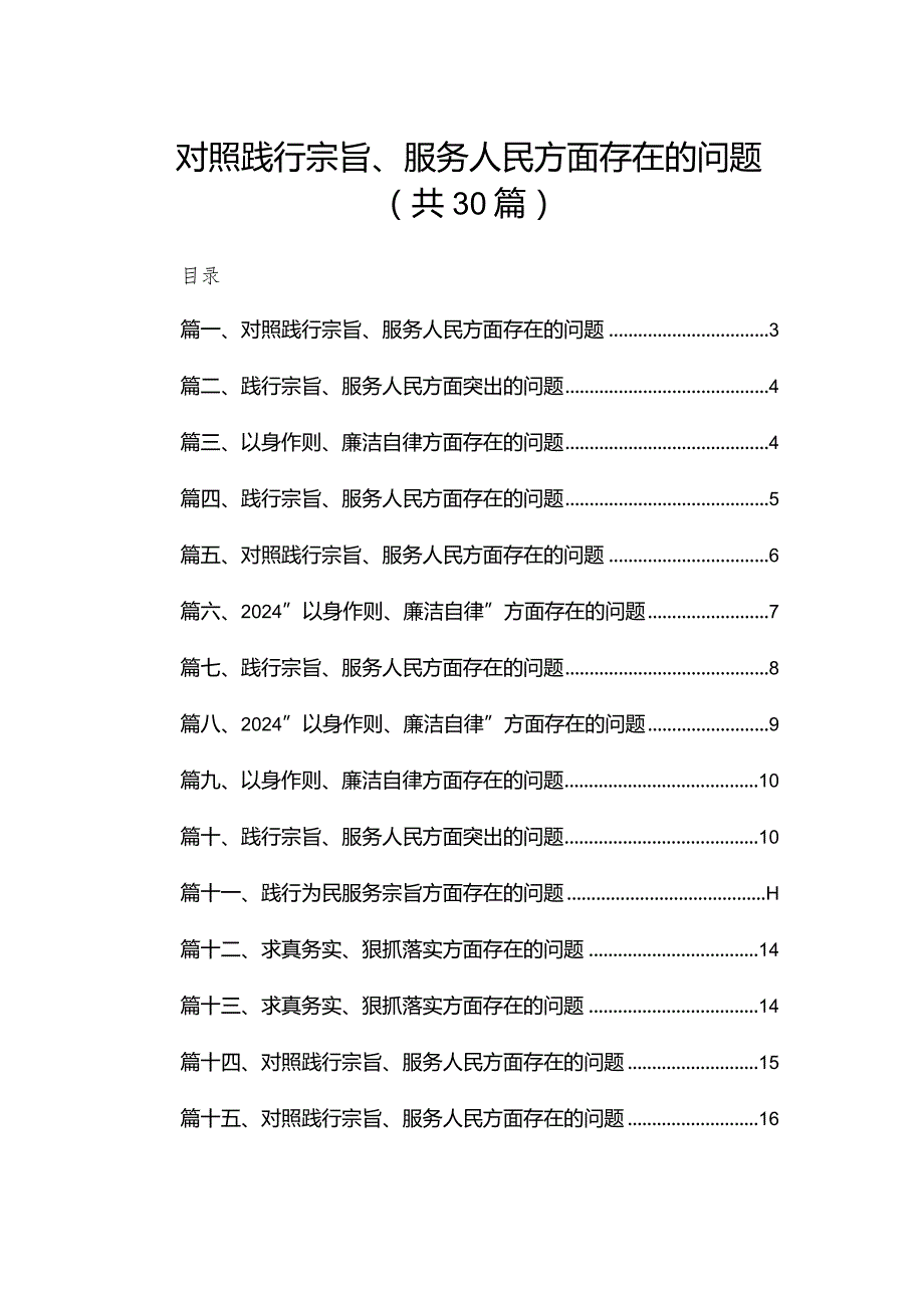 （30篇）对照践行宗旨、服务人民方面存在的问题.docx_第1页