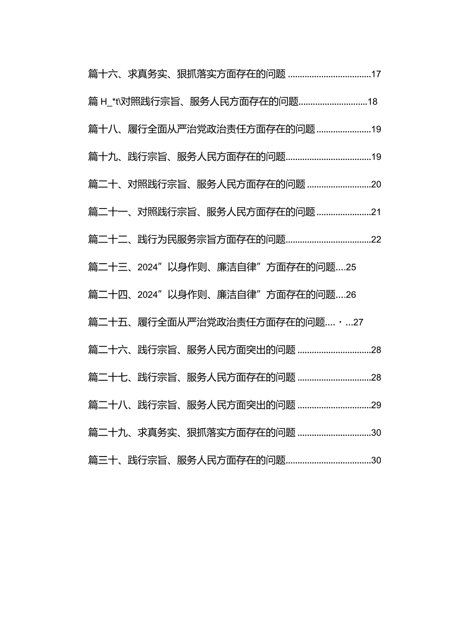 （30篇）对照践行宗旨、服务人民方面存在的问题.docx_第2页