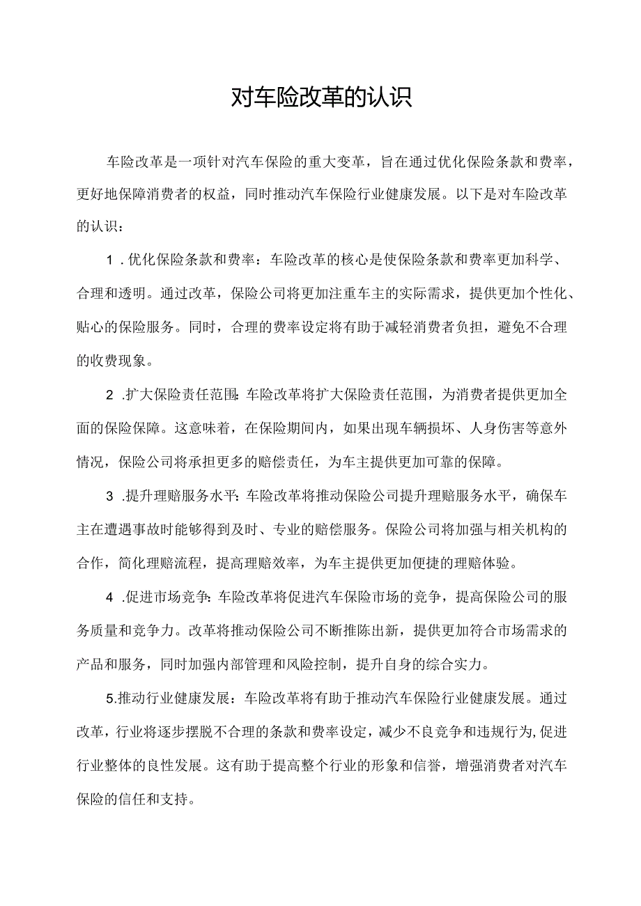 对车险改革的认识.docx_第1页