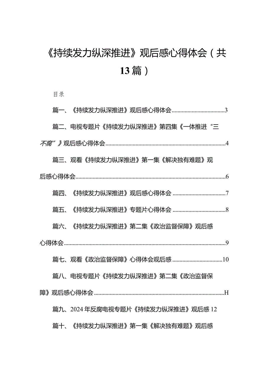 《持续发力纵深推进》观后感心得体会13篇(最新精选).docx_第1页