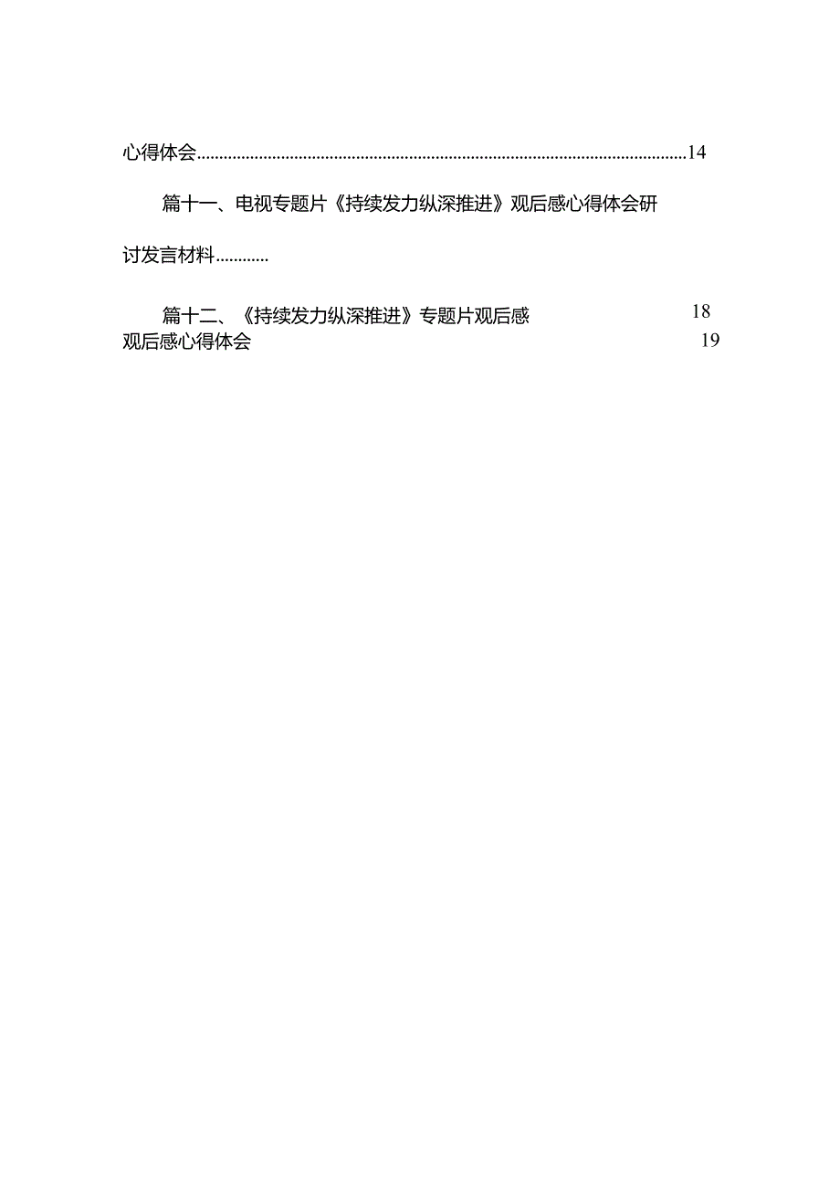 《持续发力纵深推进》观后感心得体会13篇(最新精选).docx_第2页