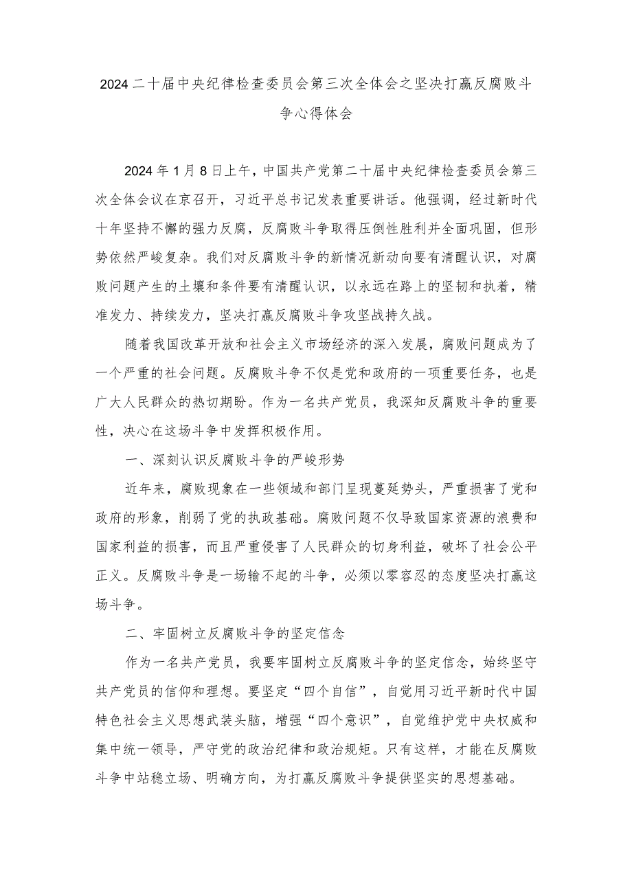 2024二十届中央纪律检查委员会第三次全体会之坚决打赢反腐败斗争心得体会（3篇）.docx_第1页