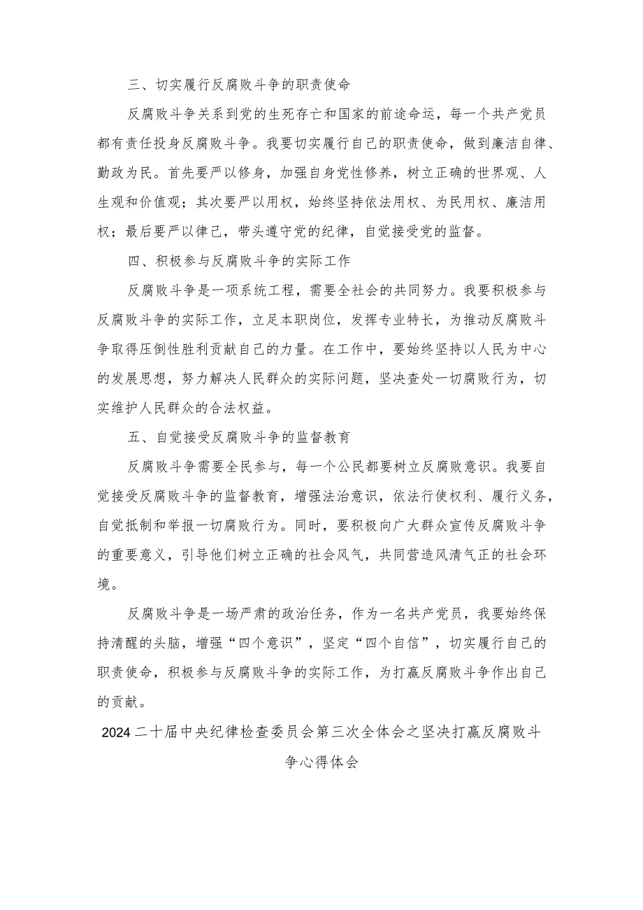 2024二十届中央纪律检查委员会第三次全体会之坚决打赢反腐败斗争心得体会（3篇）.docx_第2页