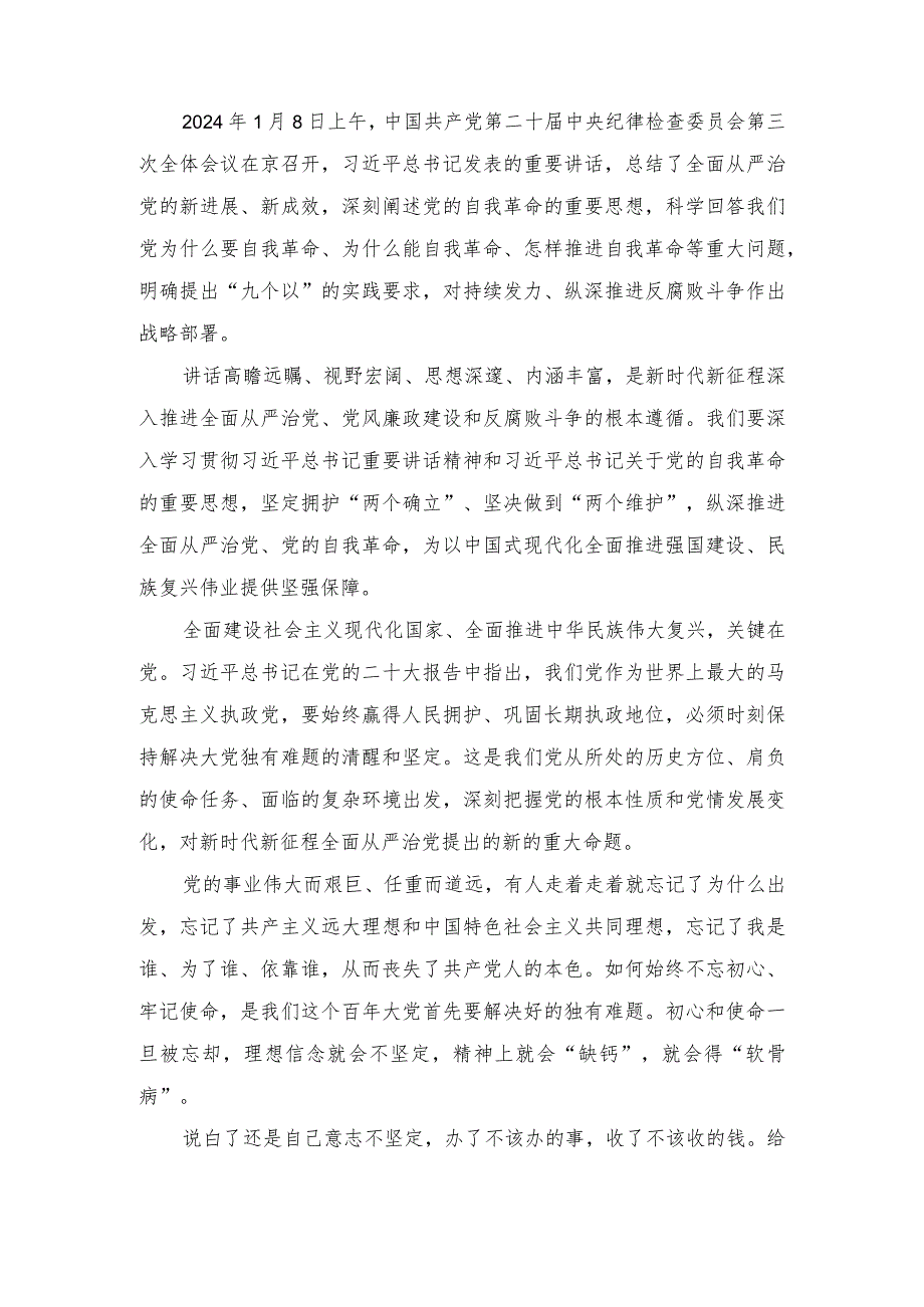 2024二十届中央纪律检查委员会第三次全体会之坚决打赢反腐败斗争心得体会（3篇）.docx_第3页