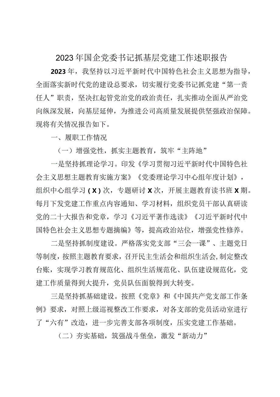 3篇2023-2024年国企公司党委书记抓基层党建工作述职报告.docx_第1页