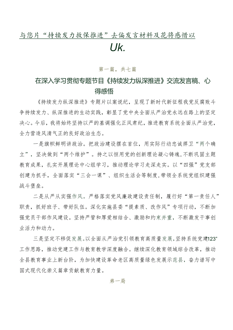 专题片“持续发力 纵深推进”交流发言材料及心得感悟共7篇.docx_第1页